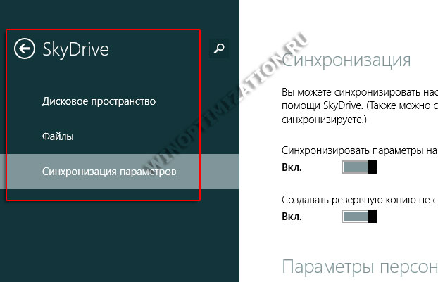 Параметры компьютера - настройка SkyDrive