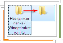 Невидимая папка с невидимым названием