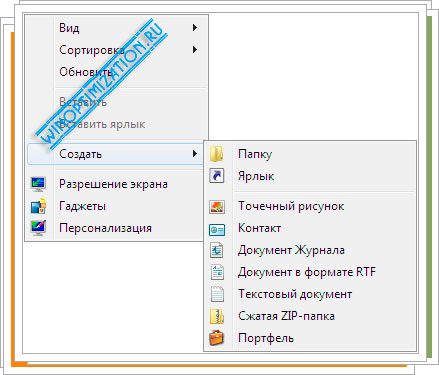 Контекстное меню: Создать - Папку Контекстное меню: Создать - Папку