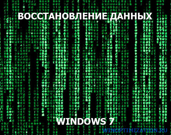 Восстановление данных Windows 7