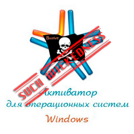 Активаторы Windows Зло! Активаторы Windows Зло!