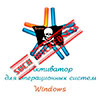 Активаторы Windows Зло!