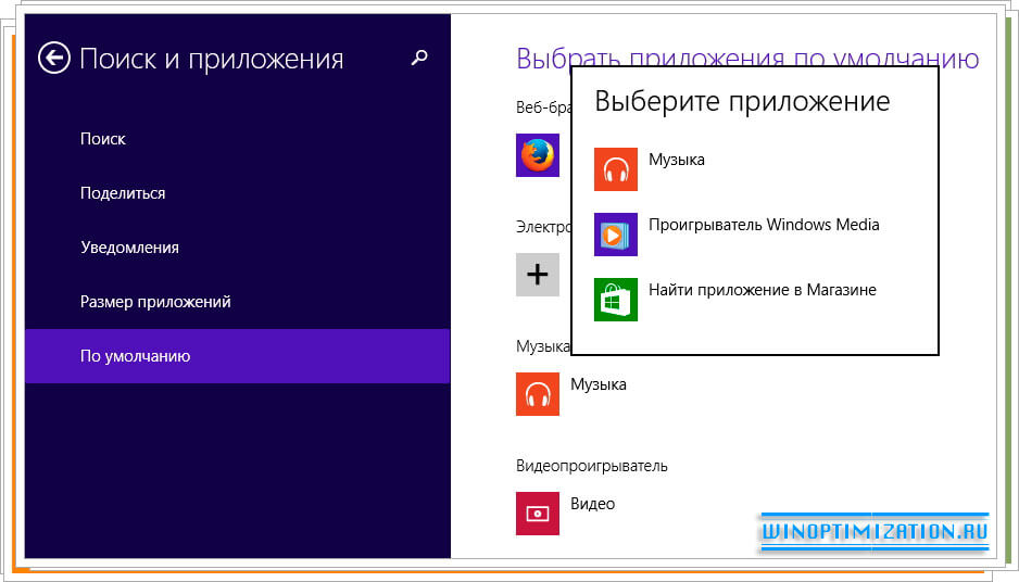 Оптимизация Windows 8 - настройка приложений по умолчанию Оптимизация Windows 8 - настройка приложений по умолчанию