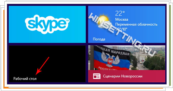 Рабочий стол Windows 8