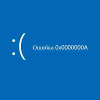 Ошибка 0x0000000A