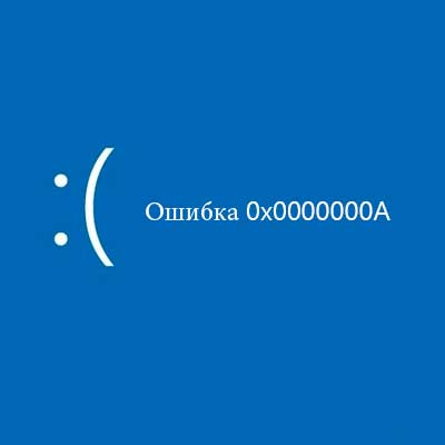 Ошибка 0x0000000A